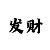 玩快3大小单双必赢的方法